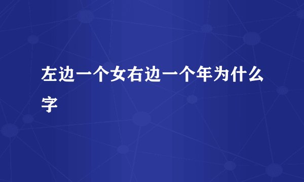 左边一个女右边一个年为什么字