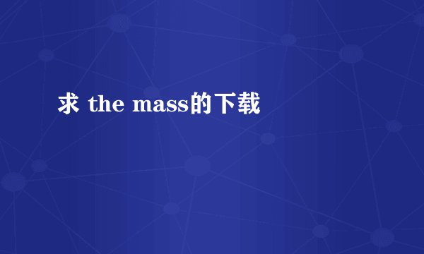 求 the mass的下载