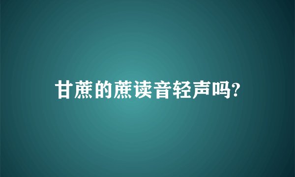 甘蔗的蔗读音轻声吗?