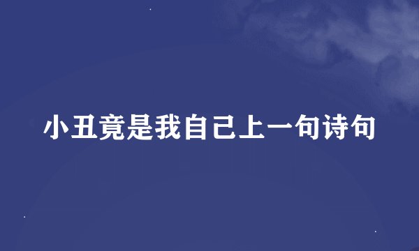 小丑竟是我自己上一句诗句