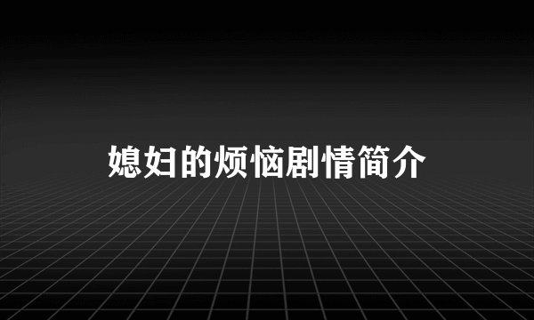 媳妇的烦恼剧情简介