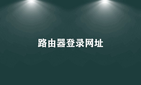 路由器登录网址