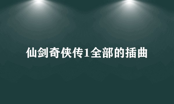 仙剑奇侠传1全部的插曲