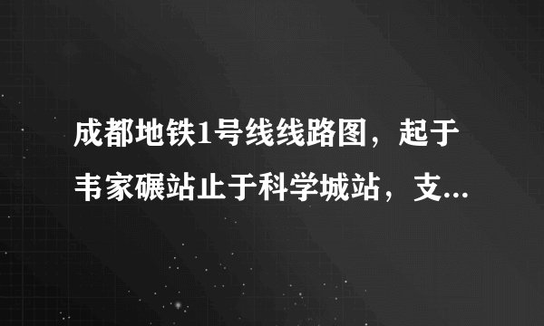 成都地铁1号线线路图,起于韦家碾站止于科学城站,支线止于五根松站高清最新版