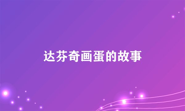 达芬奇画蛋的故事
