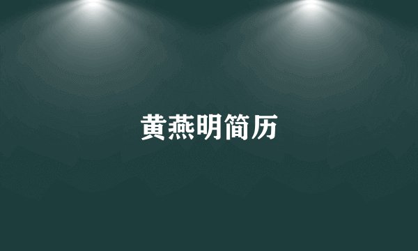 黄燕明简历