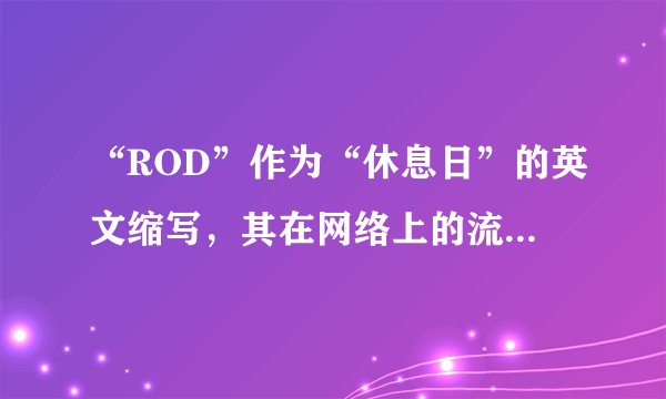 “ROD”作为“休息日”的英文缩写，其在网络上的流行度如何？