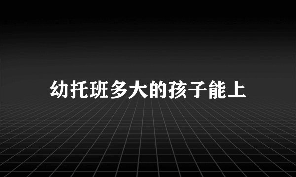 幼托班多大的孩子能上