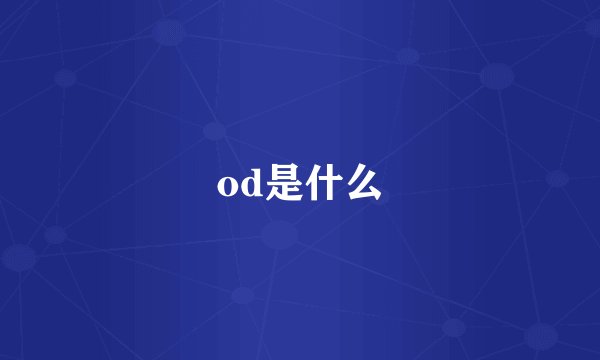 od是什么