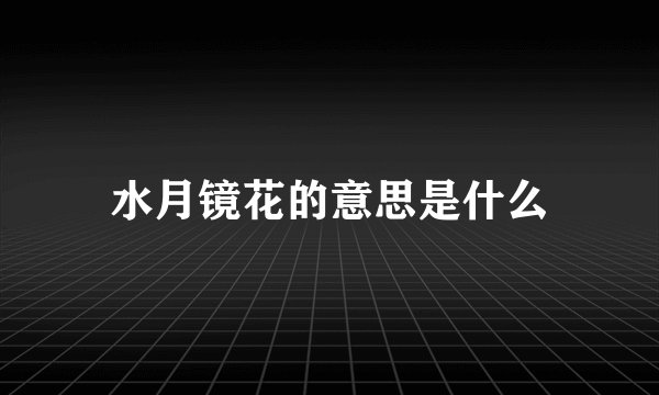 水月镜花的意思是什么