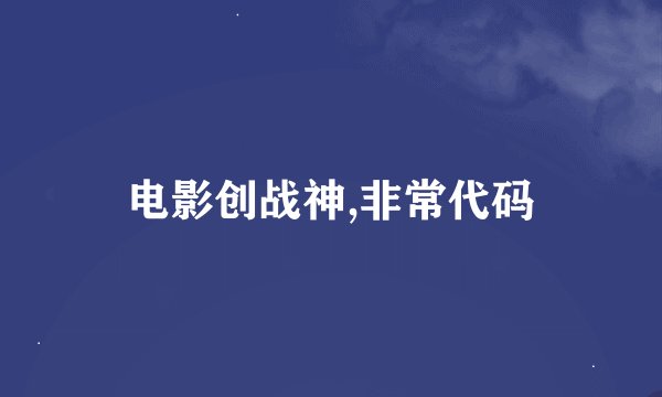 电影创战神,非常代码