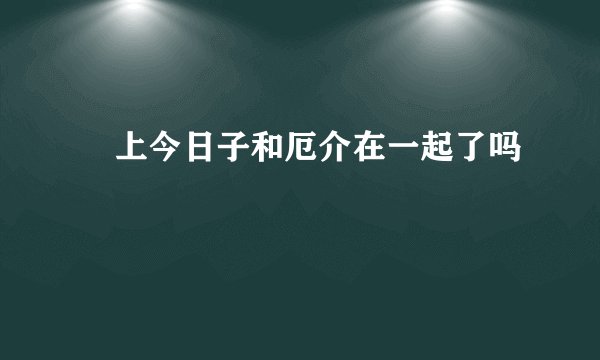 掟上今日子和厄介在一起了吗