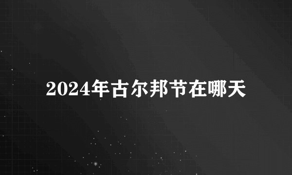 2024年古尔邦节在哪天