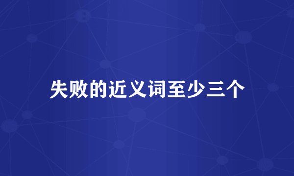 失败的近义词至少三个