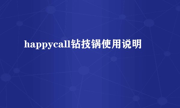 happycall钻技锅使用说明