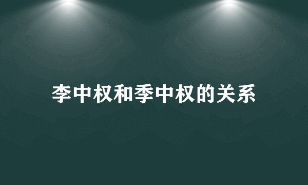 李中权和季中权的关系