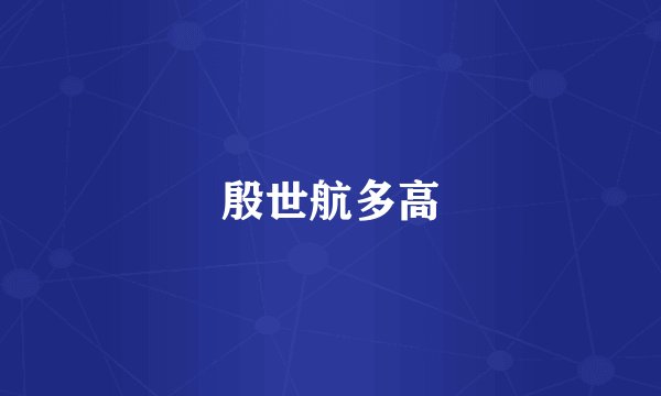 殷世航多高