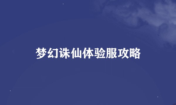 梦幻诛仙体验服攻略