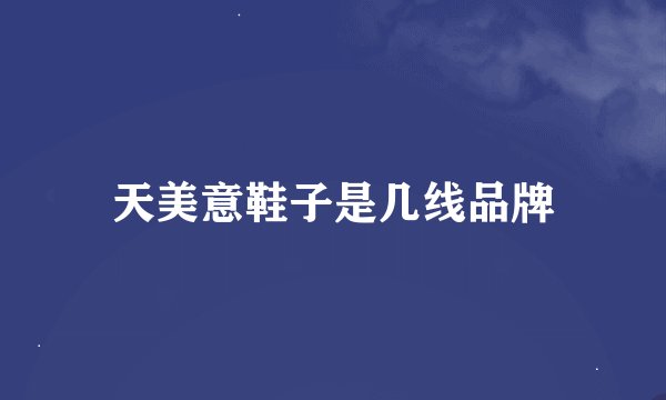天美意鞋子是几线品牌