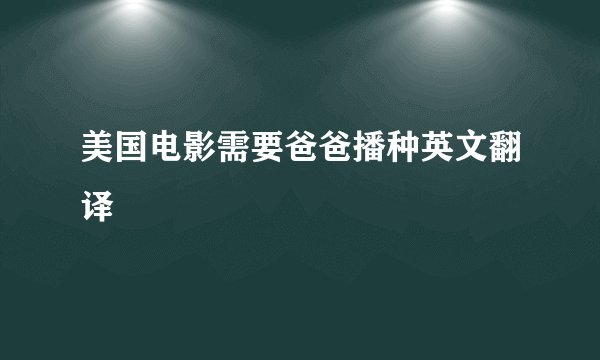 美国电影需要爸爸播种英文翻译