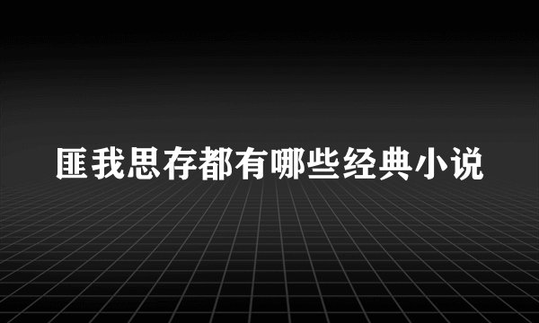 匪我思存都有哪些经典小说