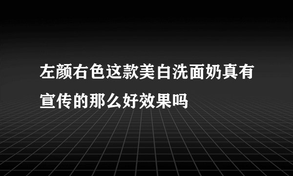 左颜右色这款美白洗面奶真有宣传的那么好效果吗