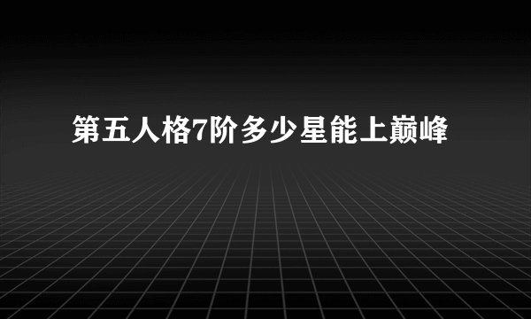 第五人格7阶多少星能上巅峰