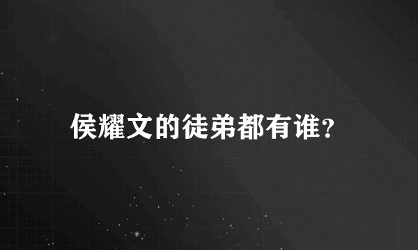 侯耀文的徒弟都有谁？