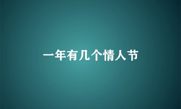 一年有几个情人节