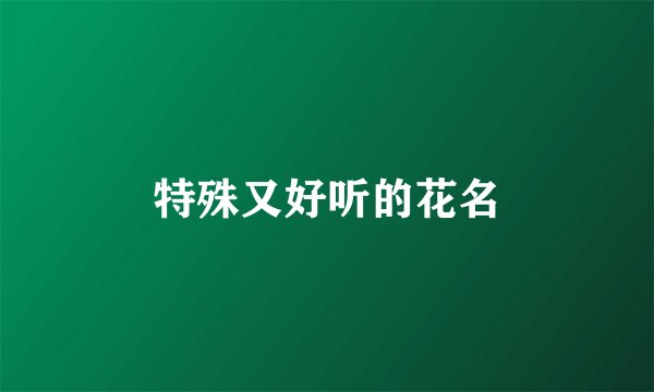 特殊又好听的花名