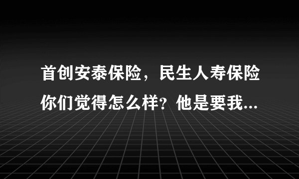 首创安泰保险，民生人寿保险你们觉得怎么样？他是要我面试，骗人吗？