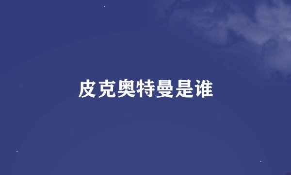 皮克奥特曼是谁
