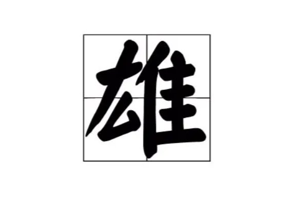 xiong拼音的汉字有哪些
