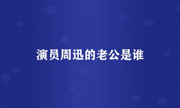 演员周迅的老公是谁