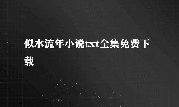似水流年小说txt全集免费下载