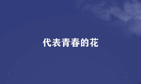 代表青春的花