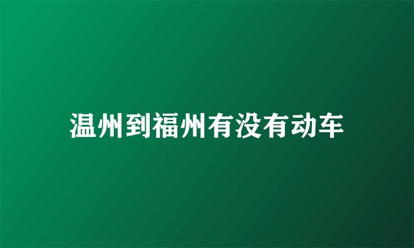 温州到福州有没有动车