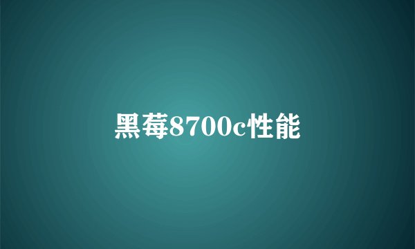 黑莓8700c性能