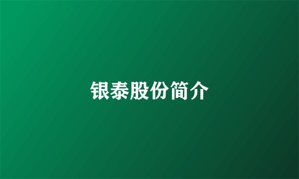 银泰股份简介