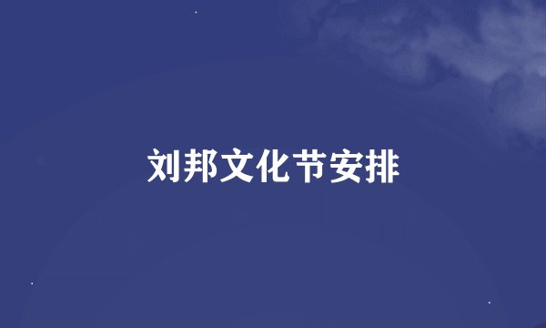 刘邦文化节安排