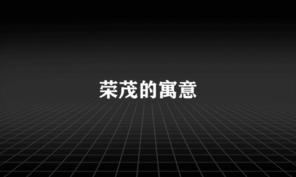 荣茂的寓意