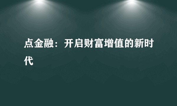 点金融:开启财富增值的新时代