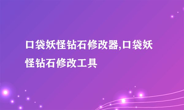 口袋妖怪钻石修改器,口袋妖怪钻石修改工具