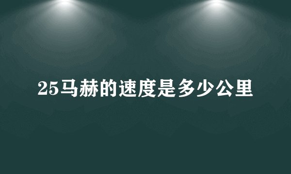 25马赫的速度是多少公里