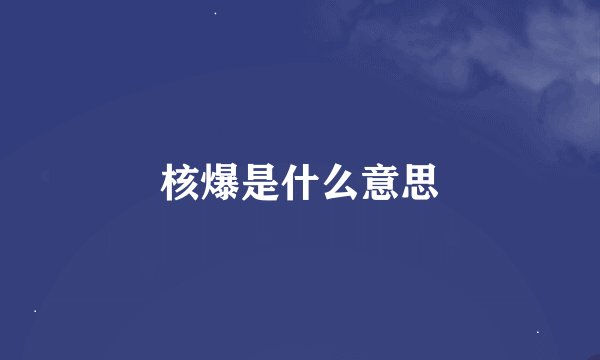 核爆是什么意思