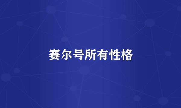 赛尔号所有性格