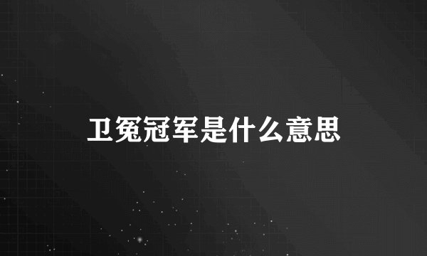 卫冤冠军是什么意思