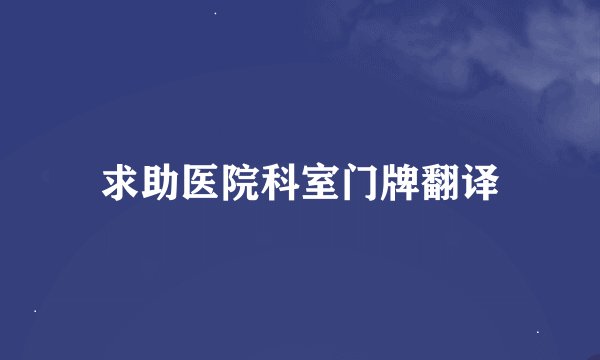 求助医院科室门牌翻译