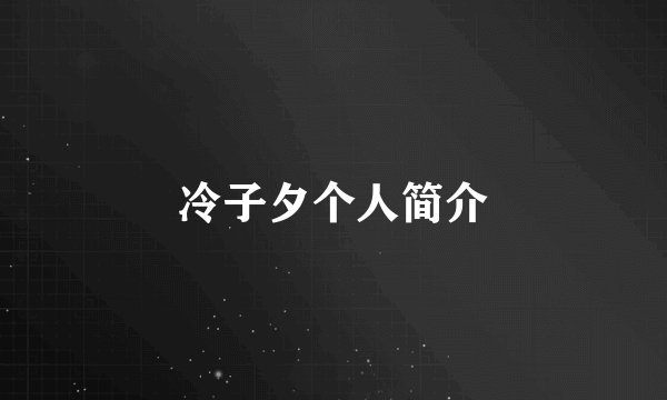 冷子夕个人简介
