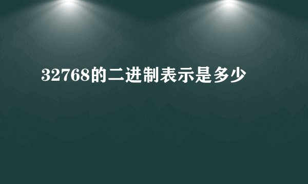 32768的二进制表示是多少